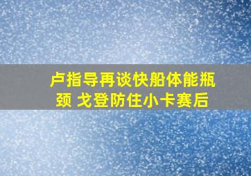 卢指导再谈快船体能瓶颈 戈登防住小卡赛后